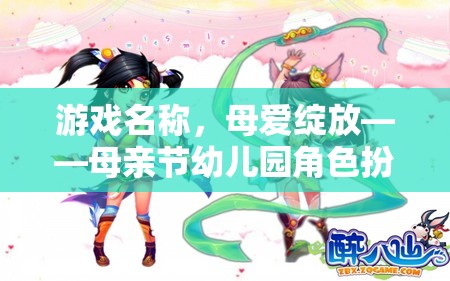 母愛綻放，幼兒園母親節(jié)角色扮演大冒險(xiǎn)
