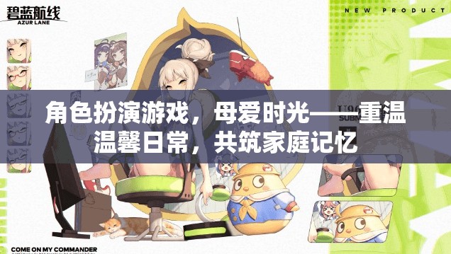 母愛時光，重溫溫馨日常，共筑家庭記憶的RPG體驗