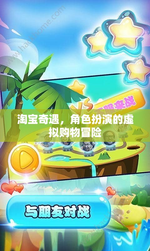 淘寶奇遇，角色扮演的虛擬購物冒險之旅