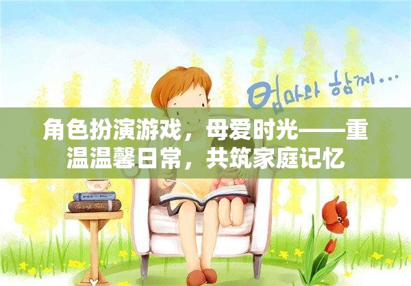 母愛時光，重溫溫馨日常，共筑家庭記憶的RPG體驗