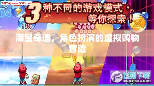 淘寶奇遇，角色扮演的虛擬購物冒險之旅