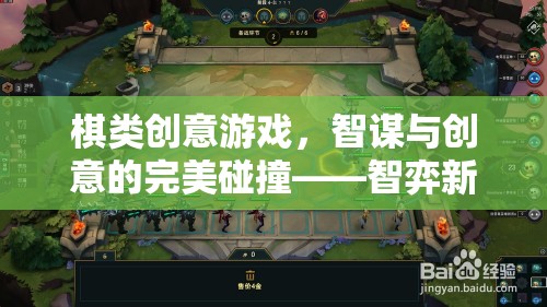 智弈新界，棋類創(chuàng)意游戲中的智謀與創(chuàng)意碰撞