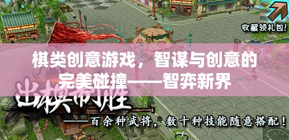 棋類創(chuàng)意游戲，智謀與創(chuàng)意的完美碰撞——智弈新界