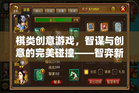 棋類創(chuàng)意游戲，智謀與創(chuàng)意的完美碰撞——智弈新界