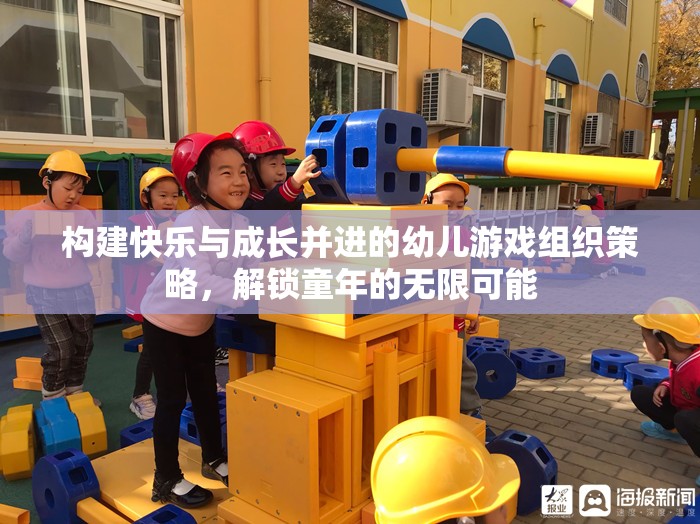 構建快樂與成長并進的幼兒游戲組織策略，解鎖童年的無限可能