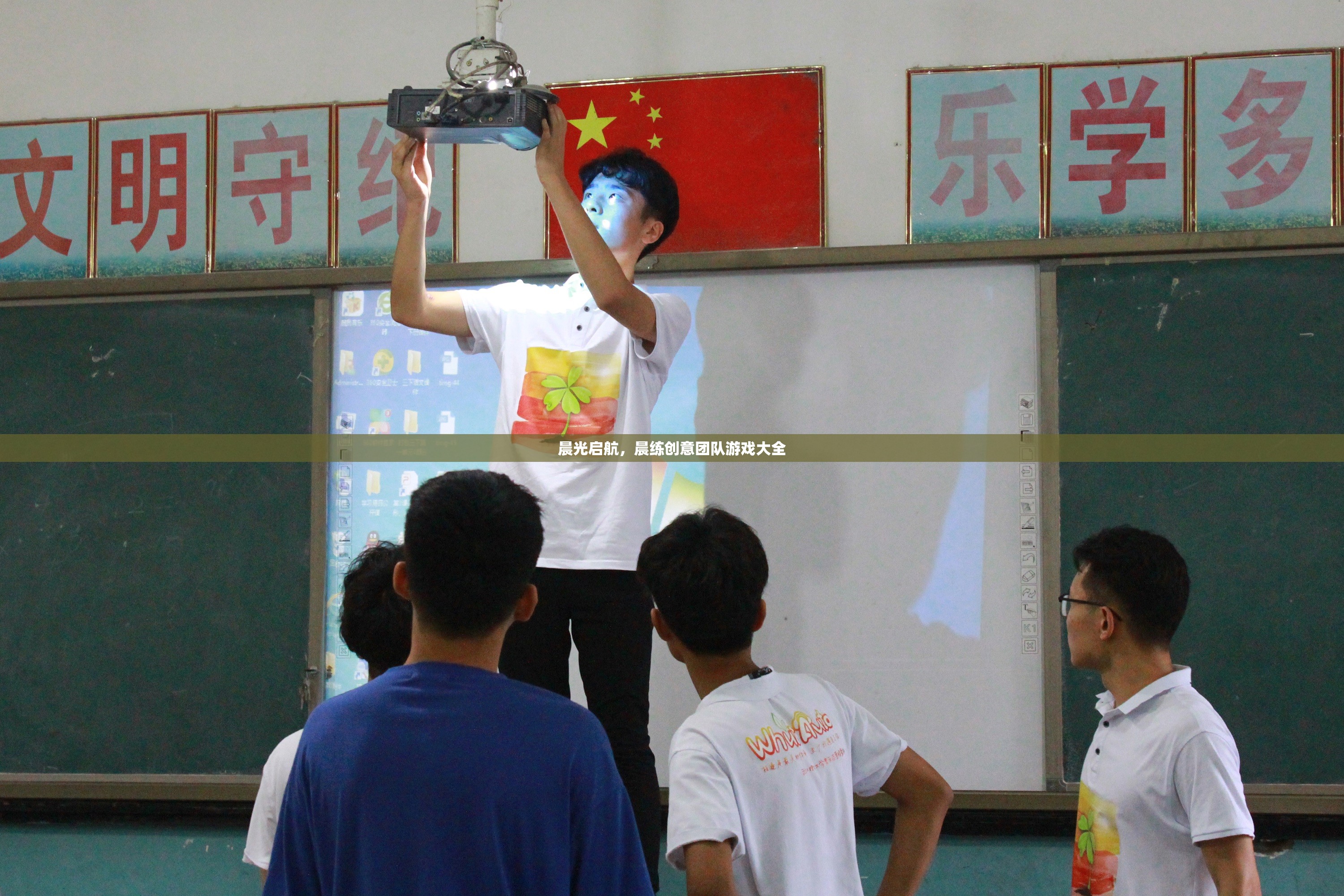 晨光啟航，創(chuàng)意團(tuán)隊(duì)晨練游戲大全