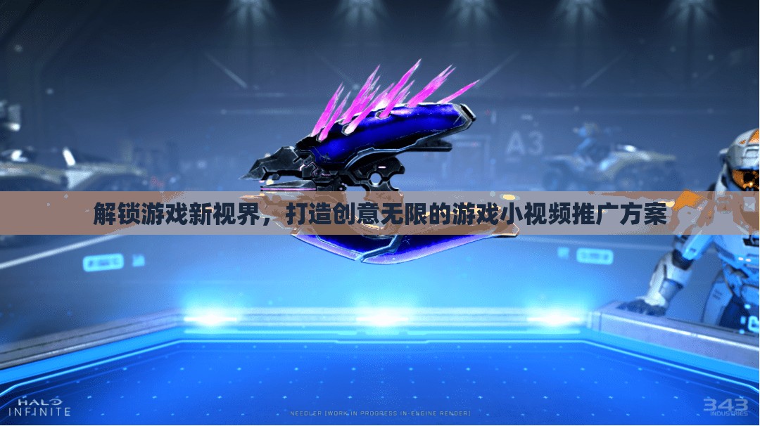 解鎖游戲新視界，打造創(chuàng)意無限的游戲小視頻推廣策略