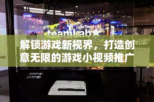 解鎖游戲新視界，打造創(chuàng)意無限的游戲小視頻推廣策略