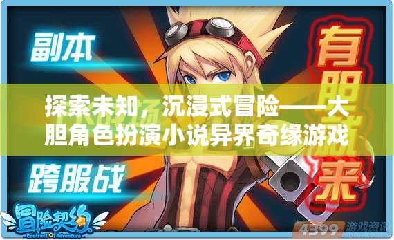 探索未知，沉浸式冒險的異界奇緣角色扮演小說