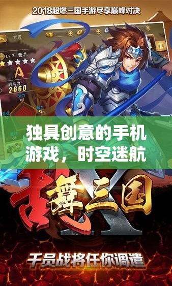 時(shí)空迷航，星際編織者的創(chuàng)意手機(jī)游戲之旅