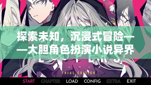 探索未知，沉浸式冒險的異界奇緣角色扮演小說