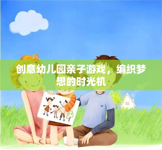編織夢想的時光機(jī)，創(chuàng)意幼兒園親子游戲