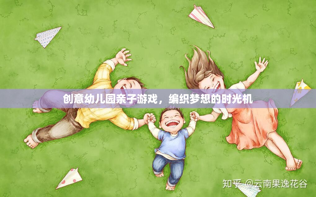 編織夢想的時光機(jī)，創(chuàng)意幼兒園親子游戲