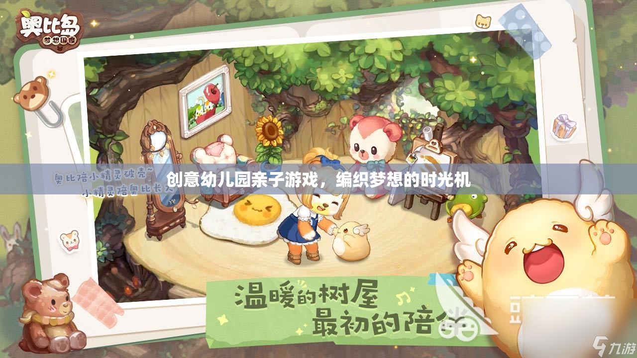 編織夢想的時光機(jī)，創(chuàng)意幼兒園親子游戲