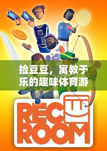 寓教于樂(lè)，撿豆豆趣味體育游戲教案