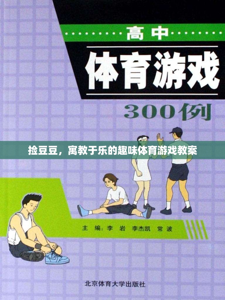 寓教于樂(lè)，撿豆豆趣味體育游戲教案