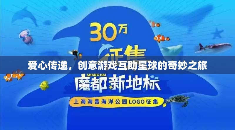 愛心傳遞，創(chuàng)意游戲互助星球的奇幻之旅