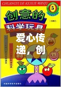 愛心傳遞，創(chuàng)意游戲互助星球的奇幻之旅