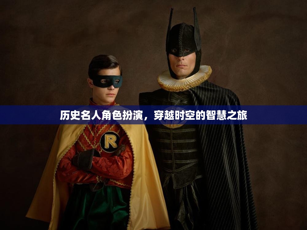 穿越時空的智慧之旅，歷史名人角色扮演的魅力