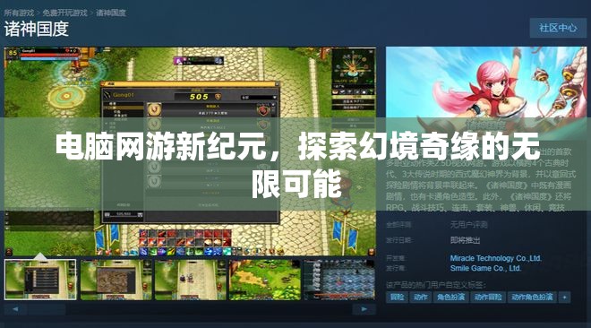 探索幻境奇緣，電腦網(wǎng)游新紀(jì)元的無限可能