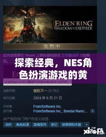 探索經(jīng)典，NES角色扮演游戲的黃金時代