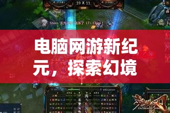電腦網(wǎng)游新紀(jì)元，探索幻境奇緣的無(wú)限可能