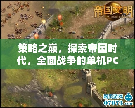 策略之巔，探索帝國時代與全面戰(zhàn)爭的單機PC游戲魅力