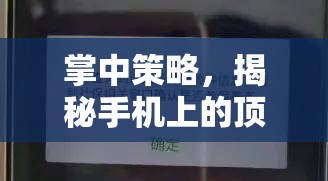 掌中策略，揭秘手機上的頂級戰(zhàn)爭游戲