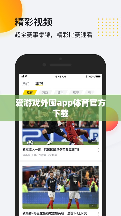 警惕！愛游戲外圍app體育官方下載涉嫌違法犯罪，請勿嘗試下載使用