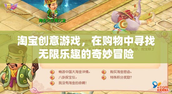 淘寶創(chuàng)意游戲，在購物中開啟無限樂趣的奇妙冒險