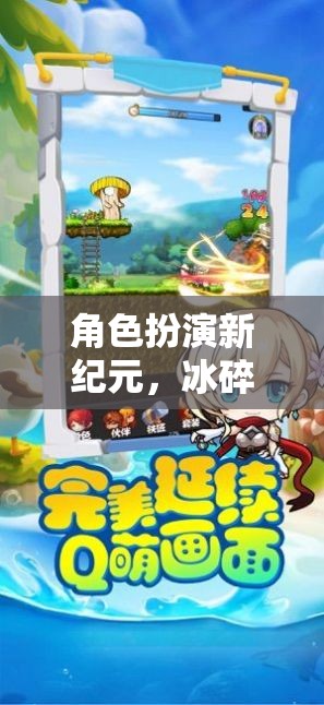 冰碎書包網(wǎng)，角色扮演新紀(jì)元，開啟未知冒險之旅
