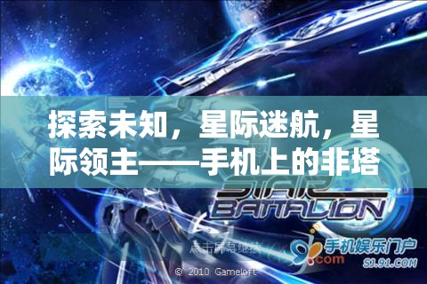 星際迷航，手機上的非塔防策略新紀元