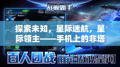 星際迷航，手機上的非塔防策略新紀元