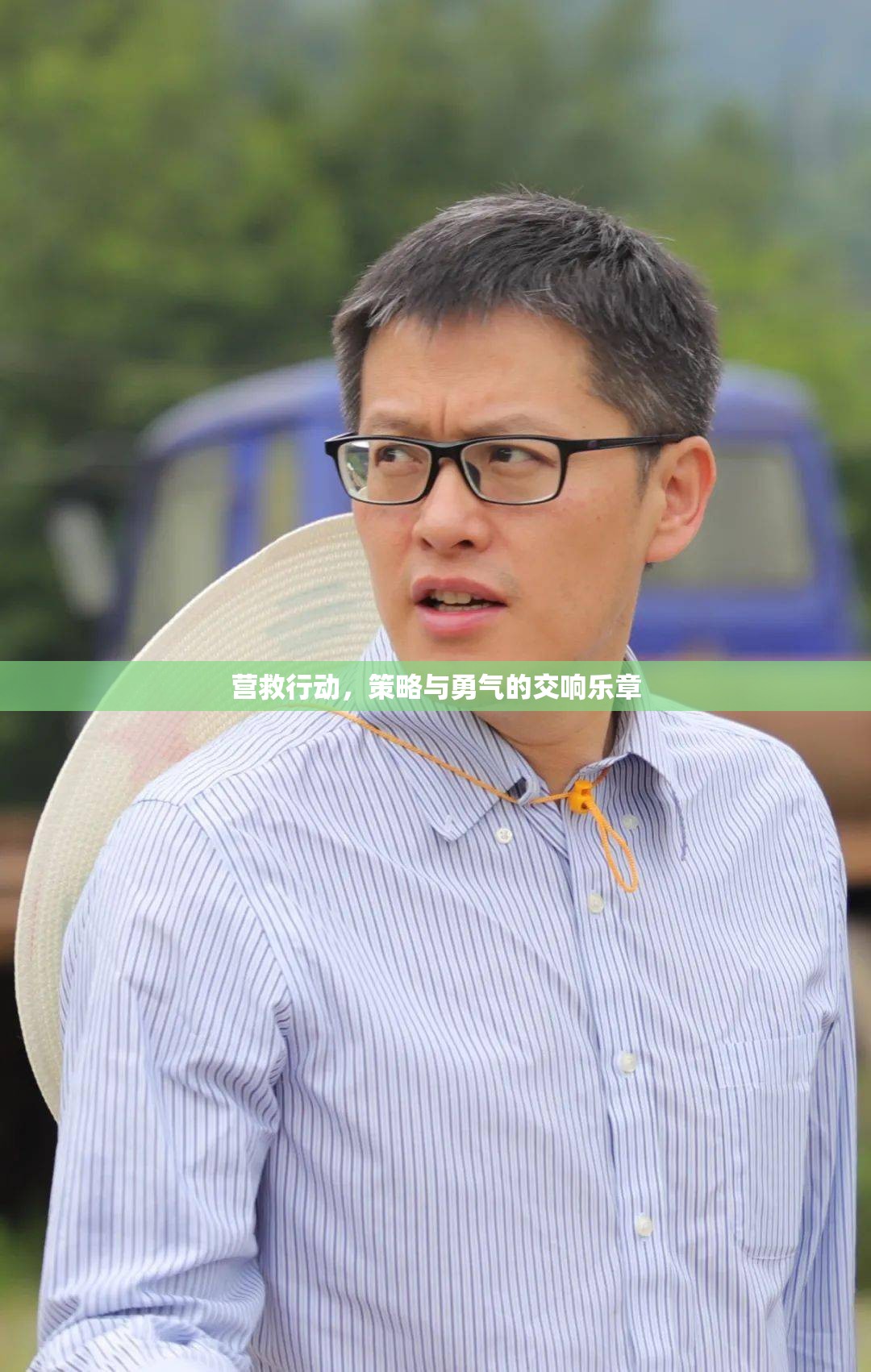 營(yíng)救行動(dòng)，策略與勇氣的交響樂(lè)章