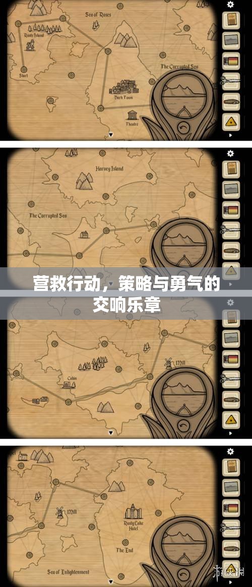 營(yíng)救行動(dòng)，策略與勇氣的交響樂(lè)章
