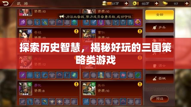 探索歷史智慧，揭秘好玩的三國策略類游戲