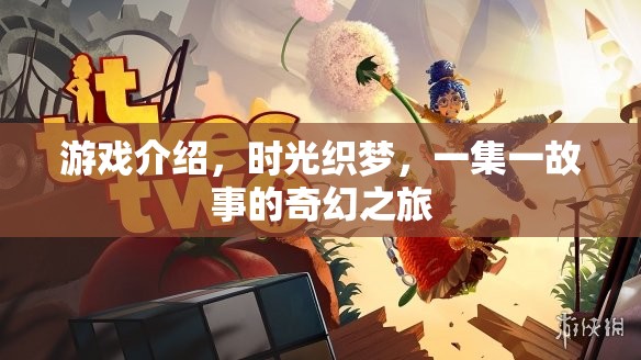 時(shí)光織夢(mèng)，一集一故事的奇幻之旅