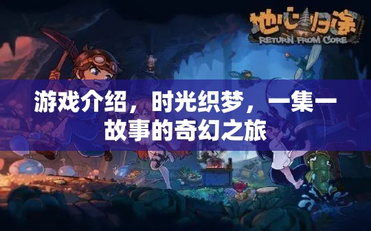 時(shí)光織夢(mèng)，一集一故事的奇幻之旅