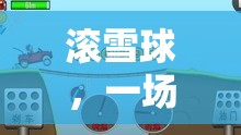 冬日雪地速度激情，滾雪球體育游戲繪圖簡圖及玩法解析