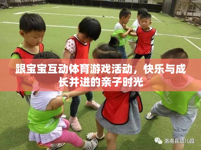 親子體育游戲，快樂與成長并進的寶寶互動時光