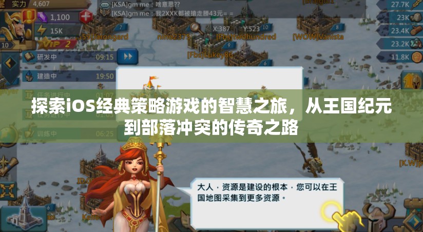 從王國(guó)紀(jì)元到部落沖突，探索iOS經(jīng)典策略游戲的智慧之旅