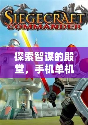 智謀的殿堂，手機(jī)單機(jī)策略游戲排行榜深度解析
