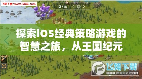 從王國(guó)紀(jì)元到部落沖突，探索iOS經(jīng)典策略游戲的智慧之旅