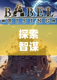 智謀的殿堂，手機(jī)單機(jī)策略游戲排行榜深度解析