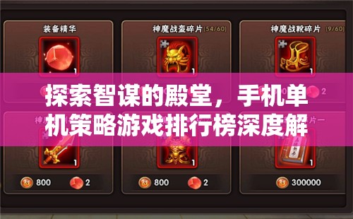 智謀的殿堂，手機(jī)單機(jī)策略游戲排行榜深度解析