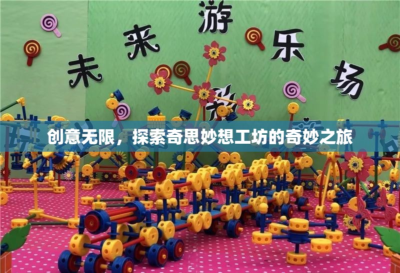 探索奇思妙想工坊，解鎖創(chuàng)意無限之旅