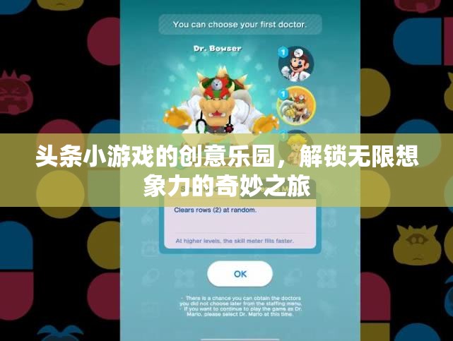 創(chuàng)意樂園，頭條小游戲的奇妙想象力之旅