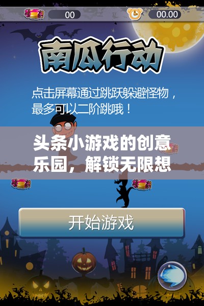創(chuàng)意樂園，頭條小游戲的奇妙想象力之旅