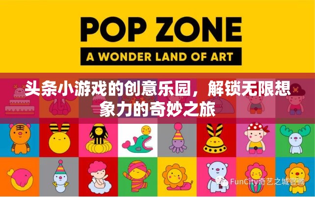 創(chuàng)意樂園，頭條小游戲的奇妙想象力之旅