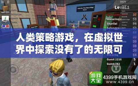 探索虛擬世界的無限可能，人類策略游戲的魅力